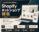 運用しやすいShopifyストアを構築します テーマ設定から商品登録・公開まで支援します イメージ1