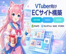 VTuber向けEC導線を構築します 販売・特典配布・会員導線を整備 イメージ1