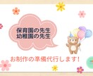 保育園・幼稚園の先生、制作準備代行します 時間がかかる制作準備の代行をサポート！ イメージ1