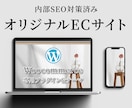 高品質でオリジナリティの高いECサイトを構築します WP&WooCommerceを使った独自ドメインECサイト イメージ1