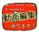 動画編集承ります YouTuber必見！ゲーム実況~MV作成まで！ イメージ4