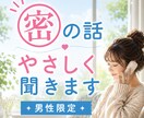 男性限定◆㊙️密の話 やさしく聞きます NGなし/どんな話でもやさしく受け止めます♡ イメージ1