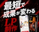 最短1日制作費を抑え成果につながるLPを制作します 無料で公開可能◎購入前にイメージ画像作成いたします◎ イメージ1