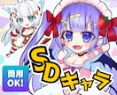 商用利用OK！ミニキャラ・SDキャラお描きします アイコン・YouTube・Vtuber・グッズイラストに！ イメージ1
