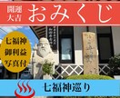 開運おみくじ七福神巡り10項目引かせて頂きます 運の吉凶と生年月日からこれからの人生を占います イメージ2