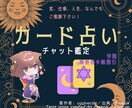 チャットにてカード占い鑑定をいたします 恋も、生きづらさも、寄り添ったご相談に乗ります。 イメージ1