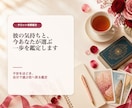 彼の気持ちと、今あなたが選ぶべき一歩を鑑定します 【不安をほどき、あなた自身が選ぶ恋へ戻る鑑定】 イメージ1
