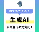 生成AIをゼロから使えるようになります 誰でもできる！生成AIで日常生活の充実化 イメージ1