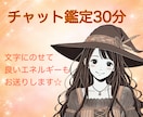 どんなお悩みでも◎✨️30分チャット鑑定いたします 【チャット鑑定】霊視でお相手のお気持ちを視るのが得意！ イメージ1
