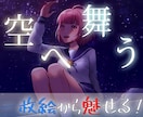 即日！高クオリティMV！歌ってみた動画制作します あなたの満足いくものをつくります！ イメージ4
