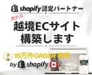 三カ国語対応可！Shopify越境ECを制作します 北米マーケター×エンジニアが売れるサイト作りをサポートします イメージ1