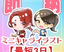 即納！ミニキャライラスト作成します リテイクなし、3日納品！汎用性抜群のミニキャライラスト！ イメージ1