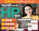 ワードプレスで名刺代わりのホームページを制作します ココナラ初出品を記念して2月末までモニター価格でご提供！ イメージ1