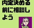 内定を受けるかどうかのアドバイスします 採用条件・面接や選考の様子から受けるかどうかアドバイスします イメージ1
