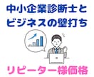 ３ヶ月以内のリピーター様価格で壁打ちを承ります 新しいお悩みを解消し、あなたのビジネスを軌道に乗せます！ イメージ1