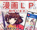 ヘッダー画像含め、記憶に残る漫画LP制作します 漫画を使って、印象に残るストーリーLPを制作しませんか？ イメージ1