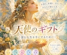 天使のギフト｜望む豊かさを手にする力を届けます 今のあなたに必要なメッセージと、アファメーション イメージ1