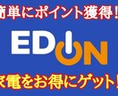 エディオンのポイントを大量獲得する方法教えます ☆手軽にポイント獲得できます☆ イメージ1