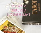お試しぷちタロットします ワンコインで気軽に占いしてみませんか？ イメージ1