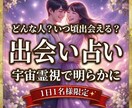 初回限定＊出会い占い霊視であなたを出会わせます いつ頃出会える？どんな人？出会う時期は？出会いに近づけます イメージ1