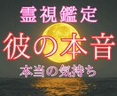恋愛占い【彼の本音】本当の気持ちを霊視いたします 片思い中のあの人は運命の人？恋愛成就/復縁の未来へ向けて イメージ1