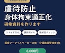 虐待防止・身体拘束適正化の研修資料を作成します 介護施設の法定研修に。講師用メモ・理解度チェック付き イメージ1