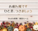 あなたのペースで話せる雑談ルームあります 日常のことを気負わず、気楽にお話出来ます♡ イメージ2