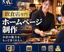 飲食店の予約につながるホームページを制作します メニュー・予約・Googleマップ集客まで対応 イメージ1