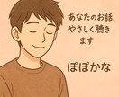 恋愛・仕事・人間関係のモヤモヤ、お話し聞きます 「お悩みでも雑談でも。話すだけで心は少し軽くなります」 イメージ1