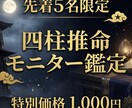 先着5名 四柱推命モニター鑑定 感想を願います 本鑑定は鑑定品質向上および実績作成のためのモニター価格です イメージ1