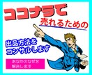 ココナラで売れるためのコンサルします お客様の気持ちを引き寄せる効果的な方法お伝え致します イメージ1