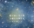 寝る前に受け取る癒しの神さまメッセージをおろします 今日もよく頑張ったあなたへ寝る前の神さまメッセージ イメージ1