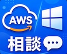インフラ周り設定、相談できます AWS、WindowsServerなどの設定、トラブルの相談 イメージ1