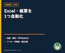 Excel・帳票の定型作業を1つ自動化します 転記・集計・PDF出力・CSV取込から1作業を自動化 イメージ1