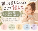 誰にも言えない本音モヤモヤをチャットでお聞きします 仕事・夫婦・育児・人間関係｜あなた専用の話せる場所になります イメージ1
