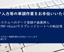 面倒なデータ入力等の単調作業を代行いたします データ入力の他、画像挿入等の単調作業も対応可能です イメージ1