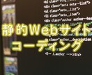 格安で静的Webサイトをコーディングします お手元にあるデザインからWebサイト公開用のファイルを作成！ イメージ1