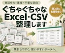 ぐちゃぐちゃなExcel・CSVデータを整理します 表記ゆれ・重複・空白を整え、集計しやすいデータへ イメージ1