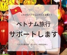 ベトナム歴10年の僕が【ベトナム】旅行相談乗ります 一味違うベトナム旅行、楽しみませんか？ イメージ1
