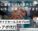 M&A業界向けに、テレアポ代行を請負います ◆ 事業承継に悩む中小企業への営業でお困りの企業様へ イメージ1