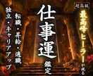 私の天職は何？転機は訪れる？仕事運を霊視鑑定します 転職・適職・人間関係・天職・昇進・独立・キャリアアップ イメージ1