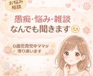 誰にも言えない悩み・愚痴・雑談なんでも聞きます 0歳児育児中ママが寄り添います イメージ1