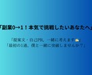 副業に挑戦する方！提案文＆自己PRを構成します 提案文が難しい、自己PRで手が止まる、私が協力します！ イメージ1