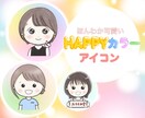 ３色で、優しいHAPPYカラーアイコン作ります ゆるふわ♪服装・髪型・アクセサリー自由・商用利用OK イメージ1