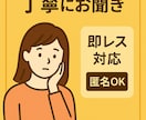 愚痴・悩みを丁寧にお聞きします 誰にも言えない話を、優しく受け止めます。即対応します。 イメージ1
