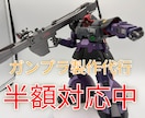 プラモデルの制作代行をします あなたの代わりに理想の作品仕上げます イメージ1