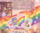 同性恋愛専門｜恋愛リーディングいたします 同性だからこその恋のお悩みも、安心してご相談ください。 イメージ1