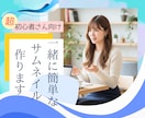 キャンバ初心者さんと簡単なサムネイル一緒に作ります 超初心者さんのお試しでサムネイル作ってみたい方丁寧に教えます イメージ1