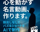 名言動画テンプレ作ります 顔出しなしでバズる名言ショート動画を作成! イメージ1