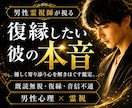 復縁したい彼の本音と復縁の可能性を視ます 男性は別れた後、女性とは違う感情の動きをします イメージ1